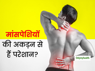 मांसपेशियों की अकड़न से हैं परेशान? एक्सपर्ट से जानें बचने के तरीके
